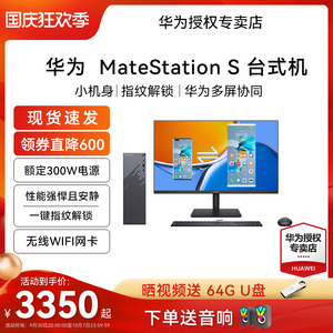 HUAWEI华为MateStation S原装台式机电脑小机箱AMD锐龙版R7指纹键盘R5主机商用游戏家用学习办公商务整机全套