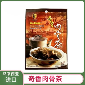 马来西亚进口奇香骨肉茶汤料排骨煲汤包调味浓香火锅底料特色风味