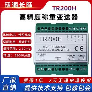 TR200H珠海长陆称重变送器0-10V4-20MA模拟量输出TR200变送器正品