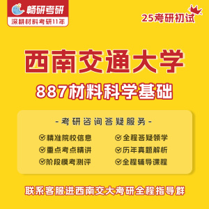 【畅研】25考研初试 西南交通大学 887材料科学基础 西南交大真题