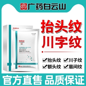 白云山额头贴抬头纹川字纹去除提拉紧致皱纹面膜祛皱女神器男正品