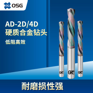 日本OSG硬质合金钻头AD-2D-DIN/AD-4D-DIN钢件铸铁不锈钢用合金钻