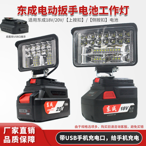 东成款锂电池工作灯18V20V户外夜钓照明灯应急灯LED充电宝转换器