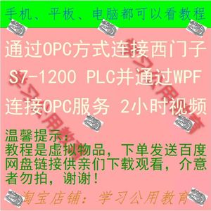 通过OPC方式连接西门子S7-1200 PLC并通过WPF连接OPC服务视频教程