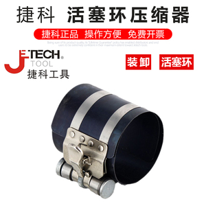 捷科工具活塞环压缩器捷科活塞环安装工具活塞维修安装工具汽修