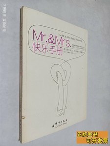 正版旧书Mr.&Mrs.快乐手册 [美]杜斯着卫青青译 2008群言出版社97
