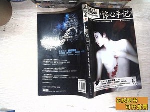 旧书悬疑志3：惊心手记 嘿嘿鱼悠若着 2009河南文艺出版社9787807