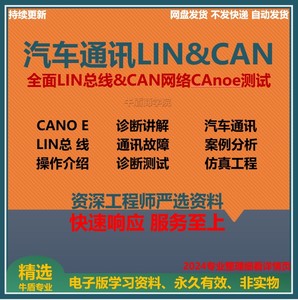 汽车通讯软件测试LIN和CAN网络CANoe测试视频教程开发入门精通