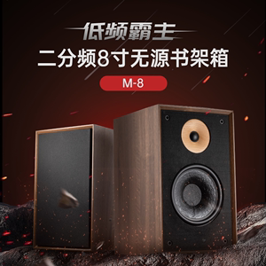 M8二分频8寸低音发烧级hifi高保真高端书架箱家用落地音箱
