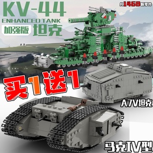 乐高一战英国马克IV型坦克模型二战A7V拼装积木KV-44男孩军事益智