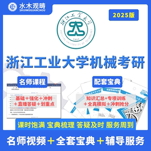 2025浙江工业大学813机械原理考研历年真题解析视频答疑初复试