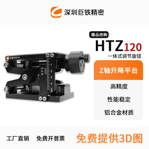 Z轴剪式手动升降平台大行程大负载精密光学实验微调位移工作台HTZ