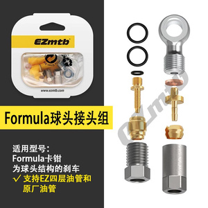 EZmtb Formula 油管接头组 油针橄榄头五线体卡钳接头