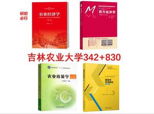 吉林农业大学农业管理342农业知识综合四830管理学（书籍）