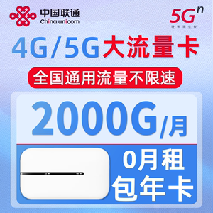 联通流量卡4G5G无线上网卡包年大流量天际通不限速套餐随身wifi