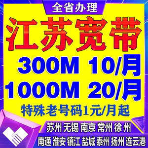 苏州南京无锡常州徐州泰州镇江扬州南通盐城宿迁淮安联通移动宽带