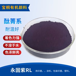 宝桐颜料永固紫RL橡胶塑胶塑料油墨油漆着色剂 肥料用有机颜料