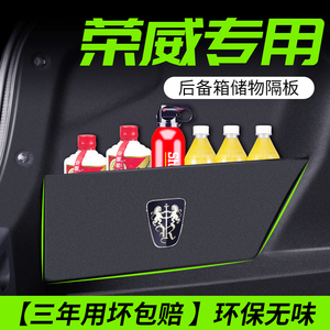 荣威Ei5/i6rx5max360plus汽车内饰改装饰用品配件大全后备箱隔板