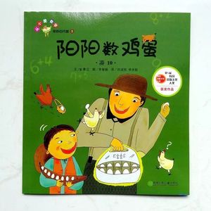 奇妙的代数 阳阳数鸡蛋(凑10) 单册1本 小学生韩国数学绘本图画书