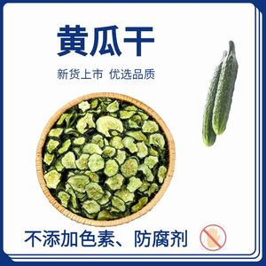 脱水蔬菜500g包邮黄瓜干黄瓜片青瓜黄瓜钱自制农家土特产干菜干货