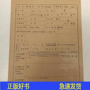 1952年 山西省离石 登记表 车振普  个人 简历 履历 自检查