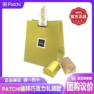 【假一赔十】PATCHI迪拜芭驰巧克力2颗小绿袋婚庆喜糖生日伴手礼