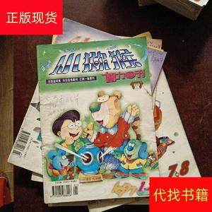 小猕猴智力画刊(1997差第6期1999年全12期2001年4.5.8