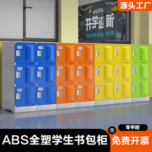 ABS塑料教室储物柜幼小学生班级书包柜员工收纳柜防水防潮更衣柜