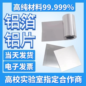 高纯铝箔 高纯铝片 高纯铝板 铝卷 铝板  纯铝片 纯铝带 各种规格