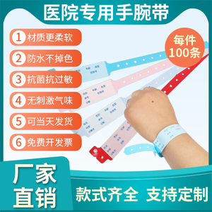 一次性识别手腕带住院病人手腕带医院陪护儿童婴儿识别带手环定制