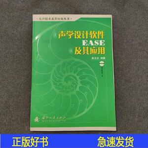 正版声学设计软件EASE及其应用玉龙国防工业出版社2006-02-00玉龙