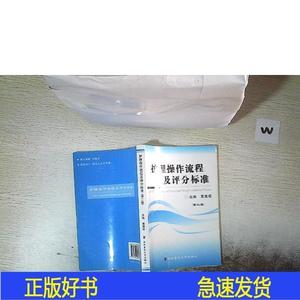 正版护理作流程及评分标准  第二版黄惠根第四军医大学出版社20