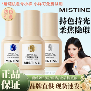 Mistine蜜丝婷小蓝盾粉底液持久不脱妆混干油皮控油干皮保湿遮瑕