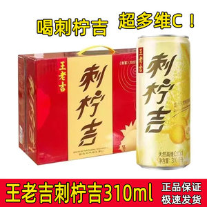 王老吉刺柠吉310ml*12罐整箱复合果汁刺梨汁维C果汁即饮浓缩罐装