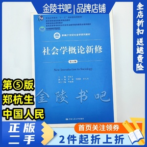 二手正版社会学概论新修第5五版郑杭生中国人民大学9787300263236