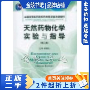 二手正版天然药物化学实验与指导第二2版 梁敬钰 中国医药科技出