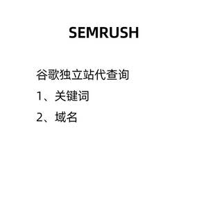 semrush谷歌独立站域名关键词 长尾词 排名 流量 seo优化工具