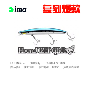 日本ima Hound 125F Glide滑翔机浮水米诺 20g超远投翘嘴鱤鱼海鲈