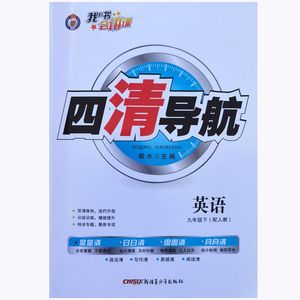 24年春四清导航七八九年级下册语文数学英语化学物理人教版