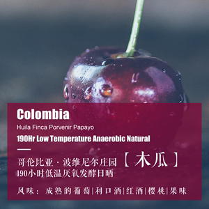 咖啡豆下单烘焙 哥伦比亚波维尼尔庄园木瓜 低温厌氧日晒手冲单品