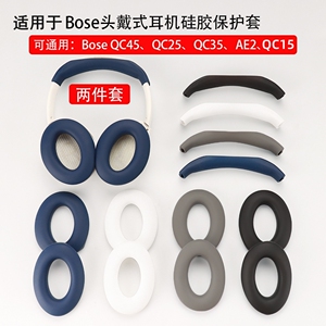 适用Bose QuietComfort 45头戴式蓝牙耳机保护套QC45 35 25 15横梁头梁套AE2硅胶保护套软壳防尘防划防摔配件