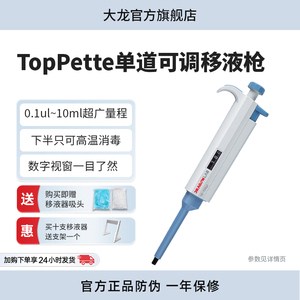 DLAB大龙移液器微量加样器吸头实验室TopPette手动单道可调移液枪