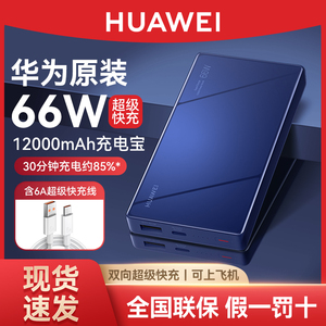 华为充电宝66W原装正品大容量移动电源12000毫安2万小巧超薄便携自带线可上飞机冲手机笔记本mate40超级快充