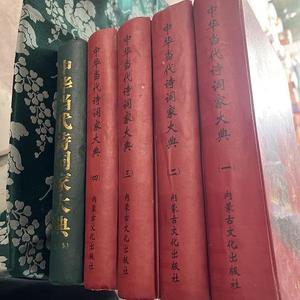 中华当代诗词家大典1.2.3.4.5张玉峰内蒙古文化出版社张