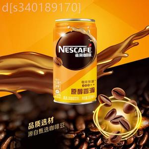 雀巢咖啡原醇咖啡饮料180ml*24罐香滑/香浓即饮咖啡整箱听装咖啡