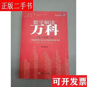 数字解读万科：房地产管理之道 何宇轩 机械工业出版社