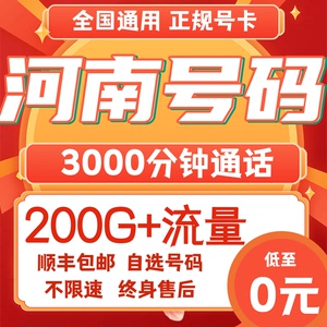 河南郑州南阳周口商丘洛阳驻马店信阳新乡市通话流量卡手机电话卡