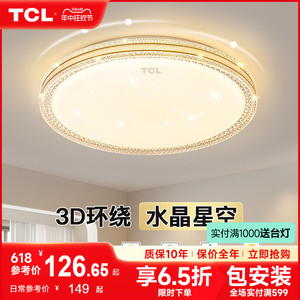 TCL吸顶灯简约现代2024年新款主卧轻奢仿水晶卧室灯房间餐厅灯具