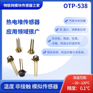 非接触红外温度OTP-538U 热电堆 额温传感器 现货正品 送例程