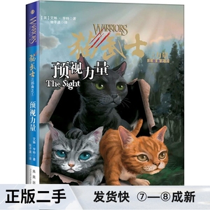 猫武士三部曲之1：预视力量  亨特 未来出版社